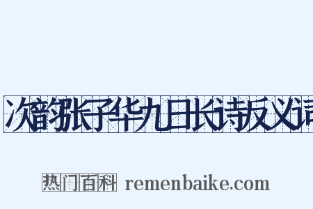 次韵张子华九日长诗反义词是什么意思的图片